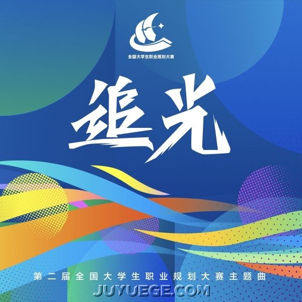 黄霄雲、罗一舟、北京高校大学生代表《追光》[FLAC/MP3]夸克网盘下载