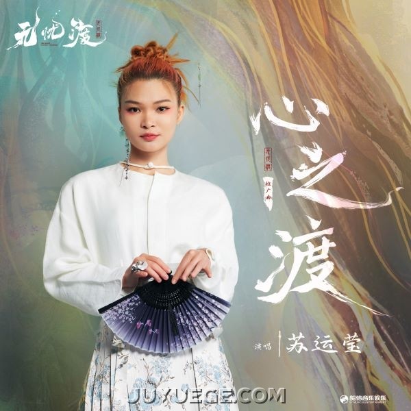 苏运莹《心之渡》[FLAC/MP3]夸克网盘下载