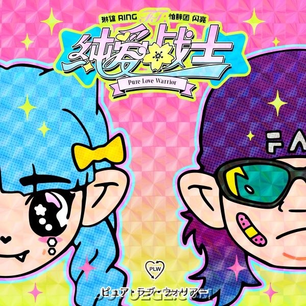 琳谊Ring、怕胖团 闪亮《纯爱战士》[FLAC/MP3]夸克网盘下载