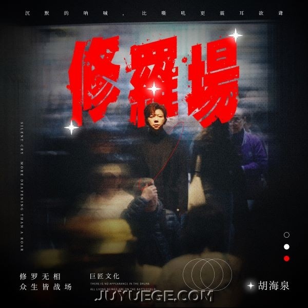 胡海泉《修罗场》[FLAC/MP3]夸克网盘下载