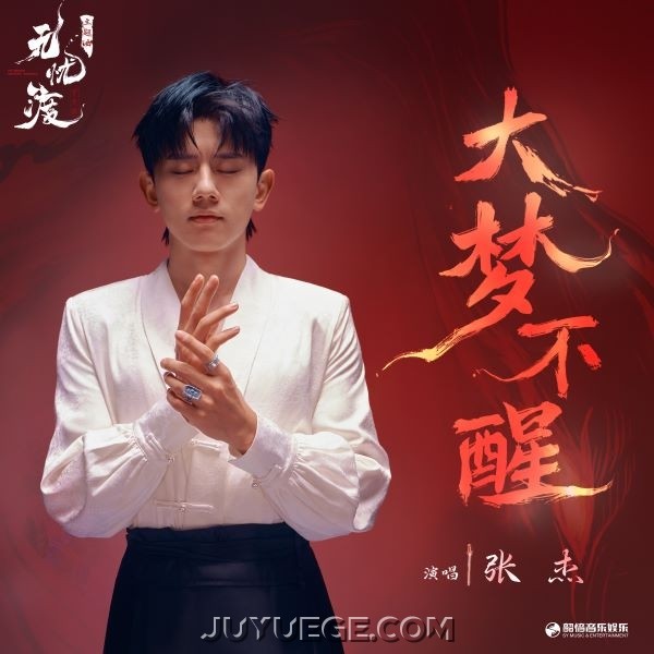 张杰《大梦不醒》[FLAC/MP3]夸克网盘下载