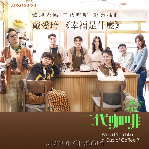 戴爱玲《幸福是什么》[FLAC/MP3]夸克网盘下载