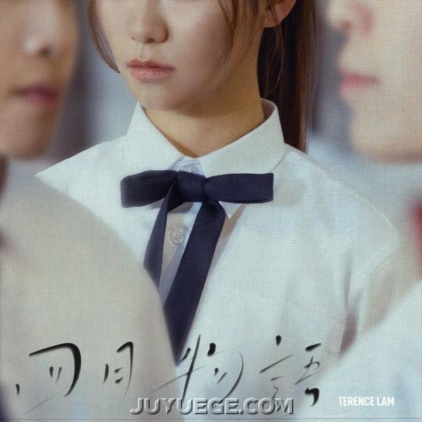 林家谦《四月物语》[FLAC/MP3]夸克网盘下载