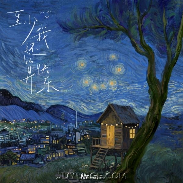 时代少年团《至少我还算快乐》[FLAC/MP3]夸克网盘下载