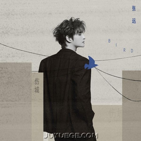 张远《伤城2025》[FLAC/MP3]夸克网盘下载