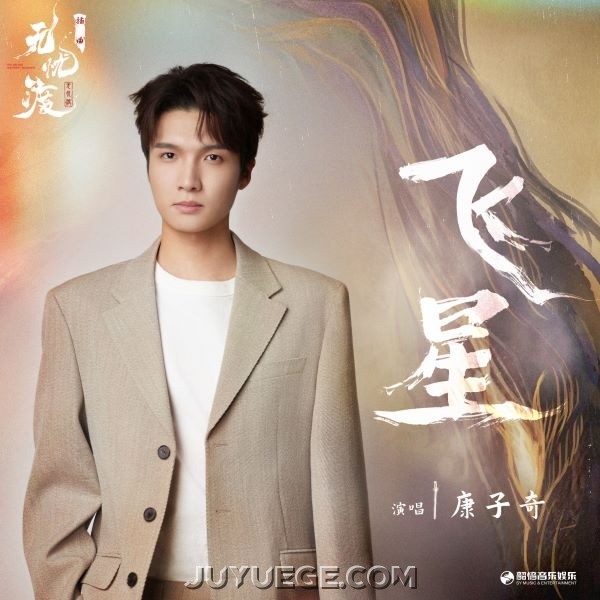康子奇《飞星》[FLAC/MP3]夸克网盘下载