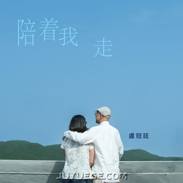 卢冠廷《陪着我走》[FLAC/MP3]夸克网盘下载