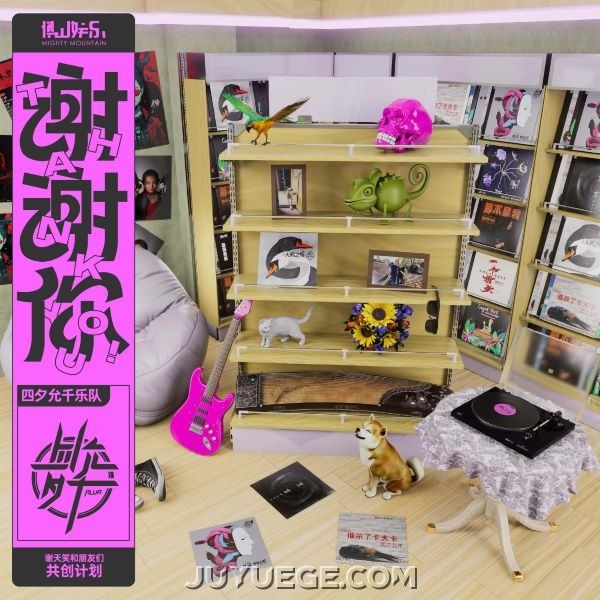 四夕允千乐队、谢天笑《昨天晚上我可能死了》[FLAC/MP3]夸克网盘下载