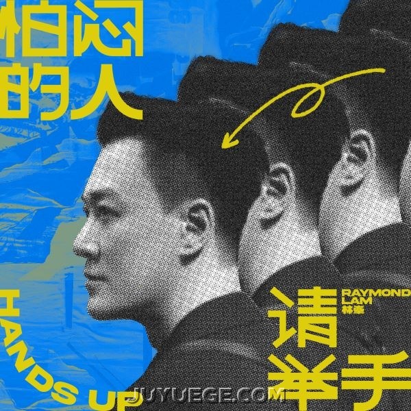 林峯《怕闷的人 请举手》[FLAC/MP3]夸克网盘下载