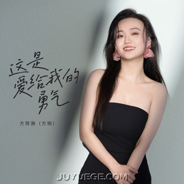 方荷漪（方玥）《这是爱给我的勇气》[FLAC/MP3]夸克网盘下载