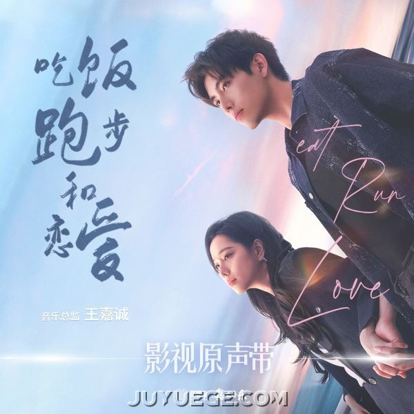 《吃饭跑步和恋爱》影视原声带[FLAC/MP3]夸克网盘下载