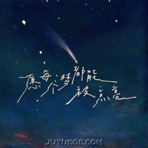 贺子玲《愿每个梦都能被点亮》[FLAC/MP3]夸克网盘下载