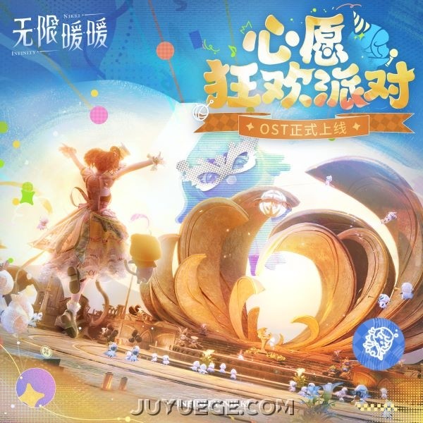 《无限暖暖》游戏原声OST《无限暖暖——心愿狂欢派对》[FLAC/MP3]夸克网盘下载