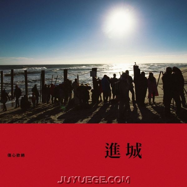 伤心欲绝《进城》[FLAC/MP3]夸克网盘下载