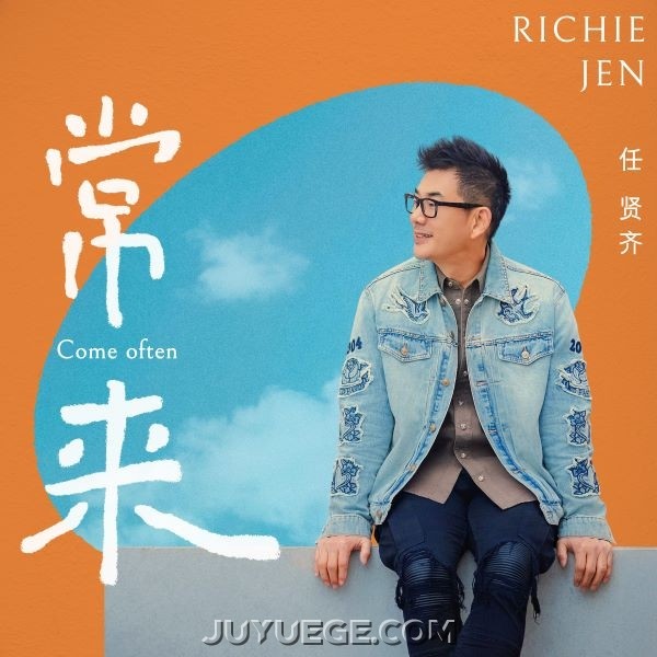 任贤齐《常来》[FLAC/MP3]夸克网盘下载