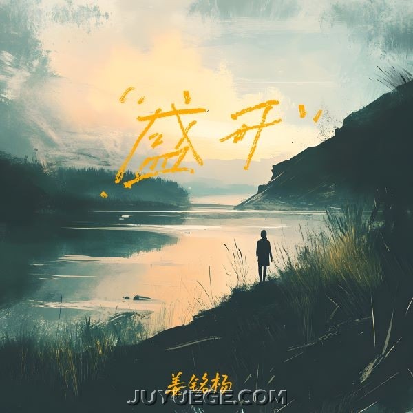 姜铭杨《盛开》[FLAC/MP3]夸克网盘下载