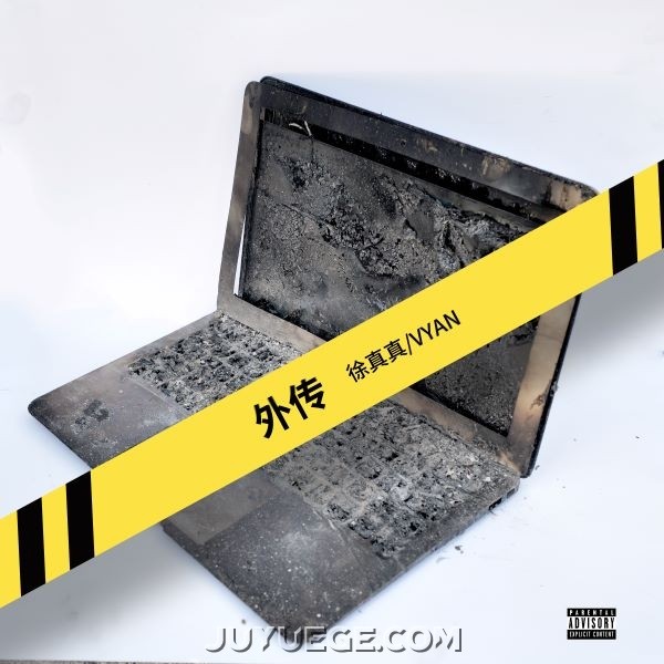 徐真真、Vyan《外传》[FLAC/MP3]夸克网盘下载