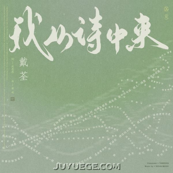 戴荃《我从诗中来》[FLAC/MP3]夸克网盘下载