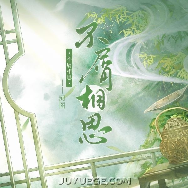 河图《不屑相思》[FLAC/MP3]夸克网盘下载