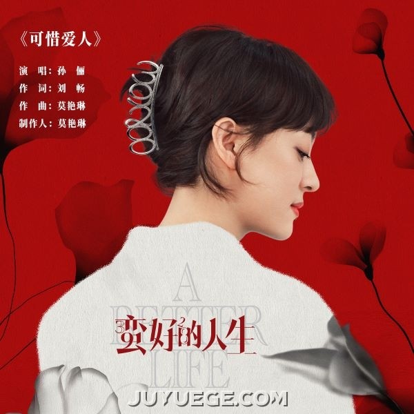 孙俪《可惜爱人》[FLAC/MP3]夸克网盘下载