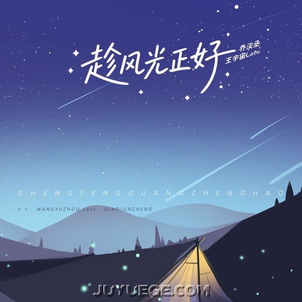 王宇宙Leto、乔浚丞《趁风光正好》[FLAC/MP3]夸克网盘下载