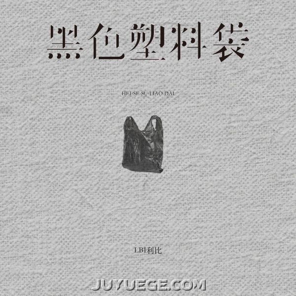 LBI利比《黑色塑料袋(DJ西米版)》[FLAC/MP3]夸克网盘下载