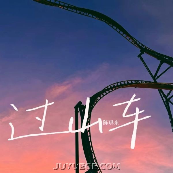 陈琪东《过山车》[FLAC/MP3]夸克网盘下载