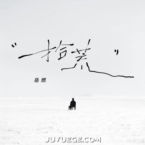 岳燃《拾荒》[FLAC/MP3]夸克网盘下载