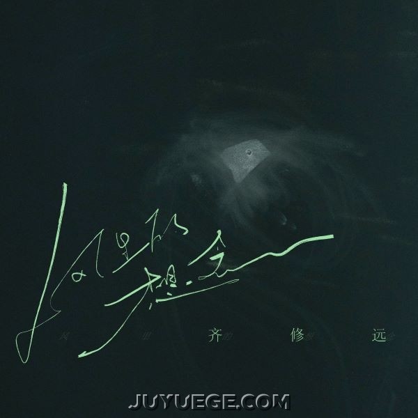 齐修远《风里的想念》[FLAC/MP3]夸克网盘下载