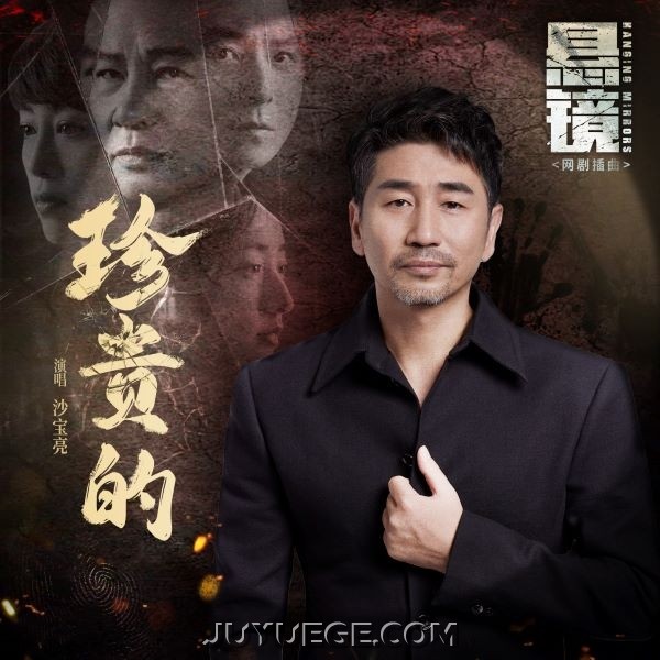 沙宝亮《珍贵的》[FLAC/MP3]夸克网盘下载