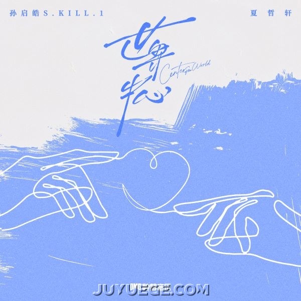 夏哲轩、孙启皓S.KILL.1《世界中心》[FLAC/MP3]夸克网盘下载