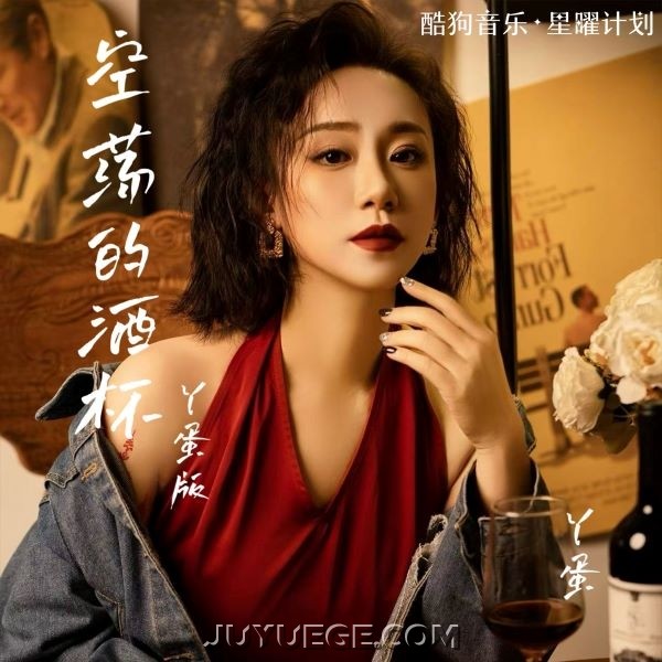 丫蛋《空荡的酒杯》[FLAC/MP3]夸克网盘下载