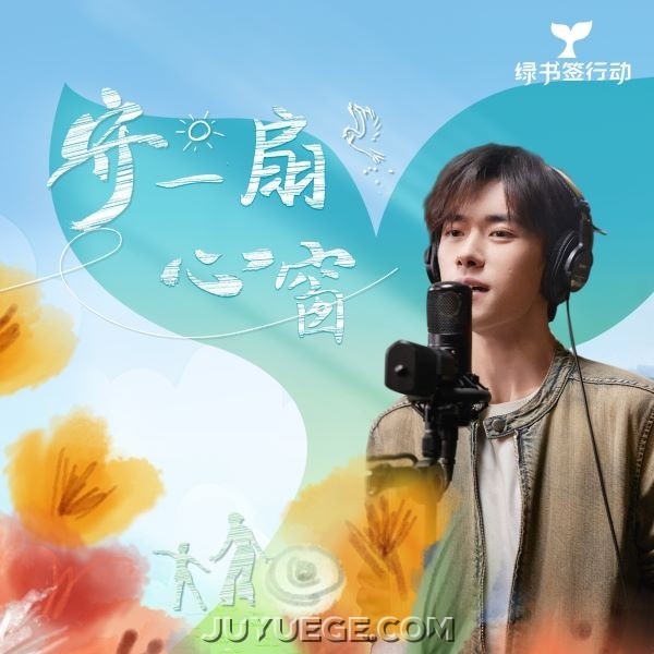 易烊千玺《守一扇心窗》[FLAC/MP3]夸克网盘下载