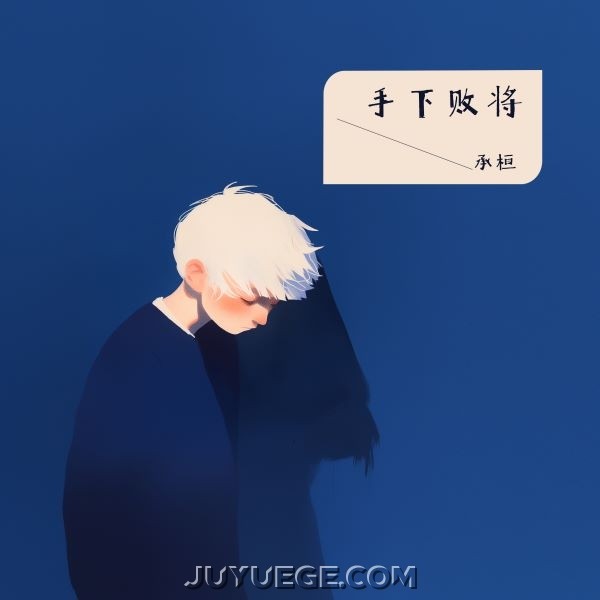 承桓《手下败将》[FLAC/MP3]夸克网盘下载