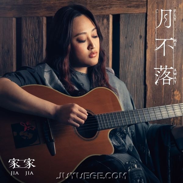 家家《月不落》[FLAC/MP3]夸克网盘下载