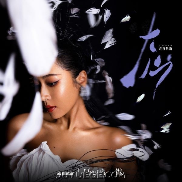 吉克隽逸《大山》[FLAC/MP3]夸克网盘下载
