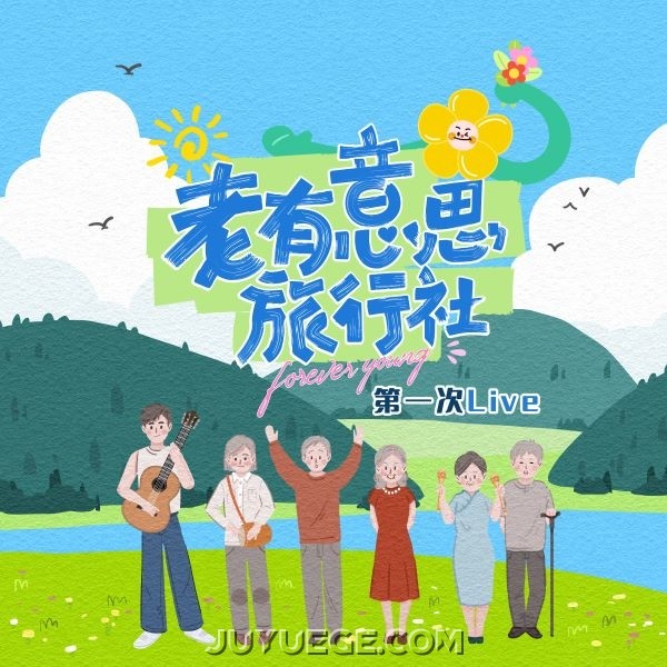 老有意思旅行社 第一次Live[FLAC/MP3]夸克网盘下载