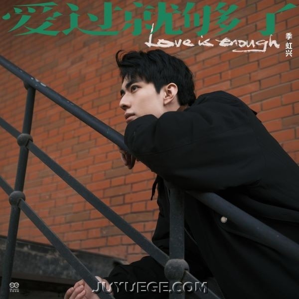 季虹兴《爱过就够了》[FLAC/MP3]夸克网盘下载