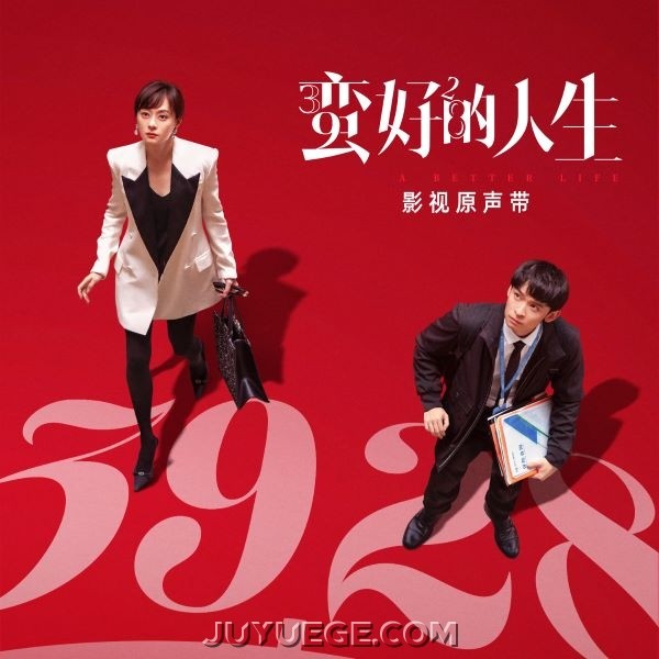 《蛮好的人生》电视剧原声带[FLAC/MP3]夸克网盘下载