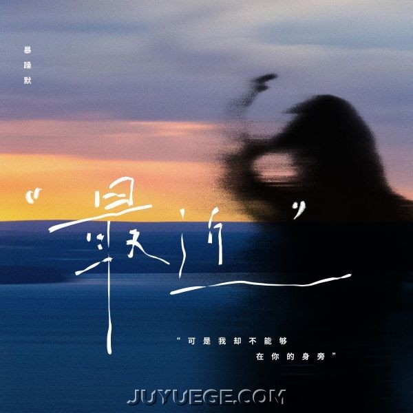 暴躁默《最近》[FLAC/MP3]夸克网盘下载