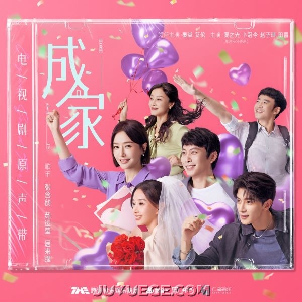 《成家》电视剧原声带[FLAC/MP3]夸克网盘下载