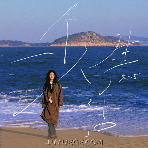 袁一琦专辑《一个人生活》[FLAC/MP3]夸克网盘下载