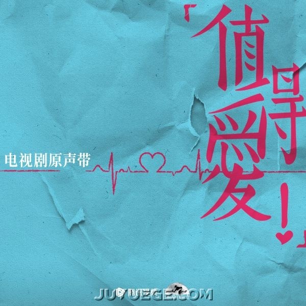 《值得爱》电视剧原声带[FLAC/MP3]夸克网盘下载