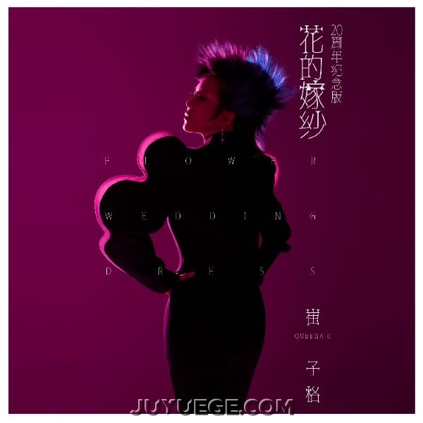 崔子格《花的嫁纱（20周年纪念版）》[FLAC/MP3]夸克网盘下载