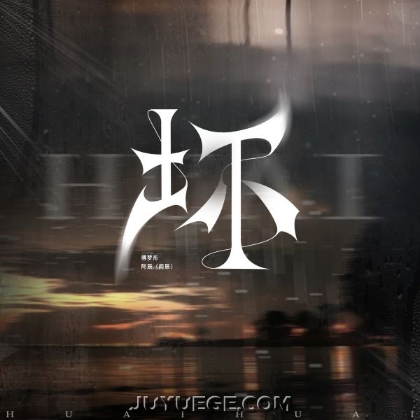 傅梦彤、阿辰（阎辰）《坏》[FLAC/MP3]夸克网盘下载
