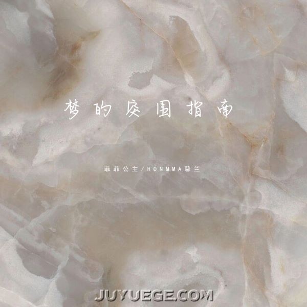 菲菲公主、Honmma《梦的突围指南》[FLAC/MP3]夸克网盘下载