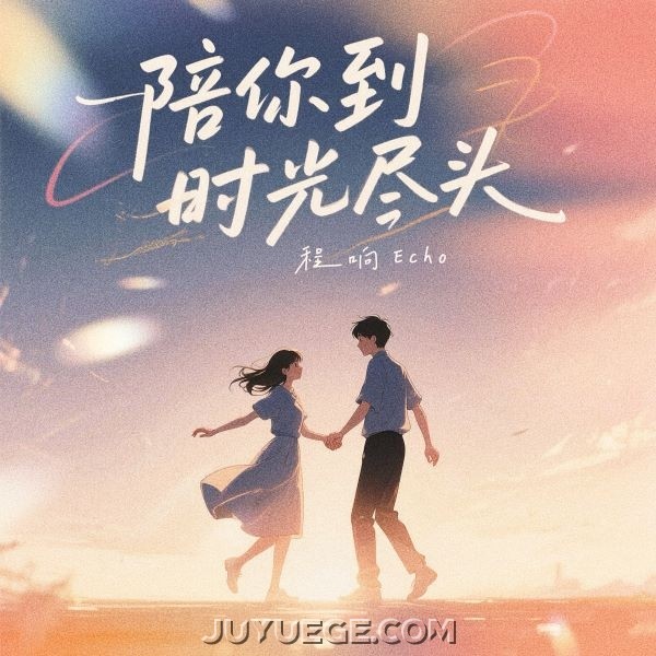 程响《陪你到时光尽头》[FLAC/MP3]夸克网盘下载
