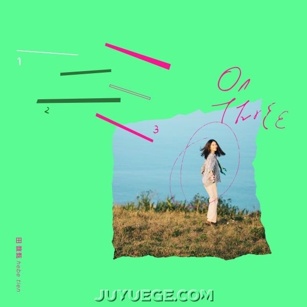 田馥甄《一二三》[FLAC/MP3]夸克网盘下载