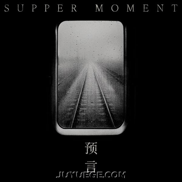 Supper Moment《预言》[FLAC/MP3]夸克网盘下载