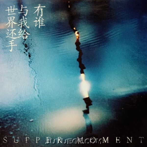 Supper Moment《有谁与我给世界还手》[FLAC/MP3]夸克网盘下载